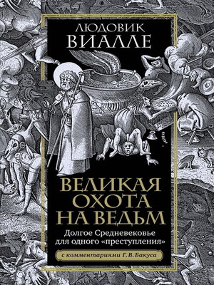 cover image of Великая охота на ведьм. Долгое Средневековье для одного «преступления»